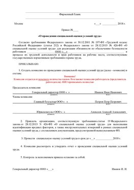 Пример приказа «О проведении специальной оценки условий труда Горнозаводск Аттестация рабочих мест